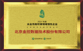 金控數據榮膺“2021水務智控系統年度標桿”