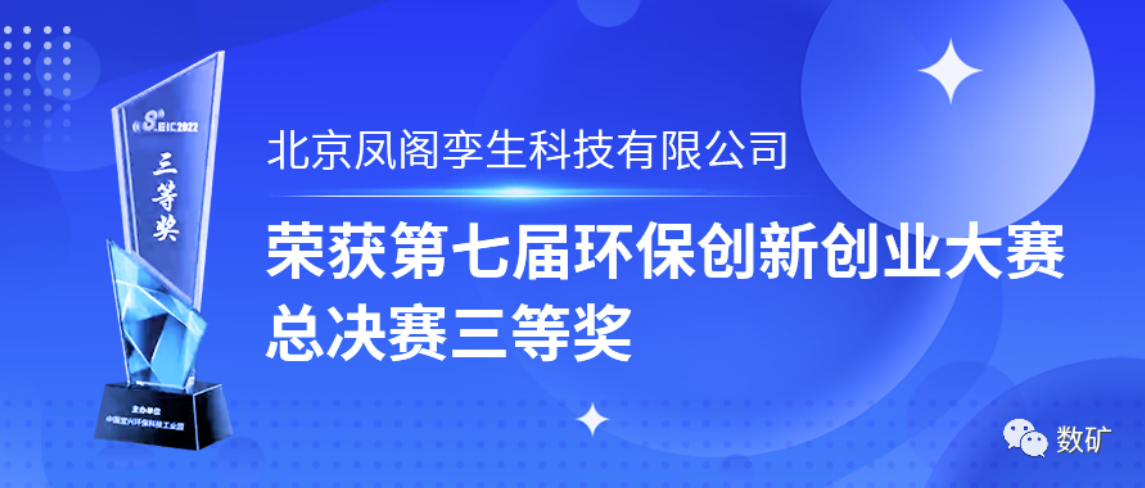 獲獎|--北京金控數據子公司鳳閣孿生榮獲第七屆環保創新創業大賽總決賽三等獎